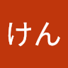 けん けん
